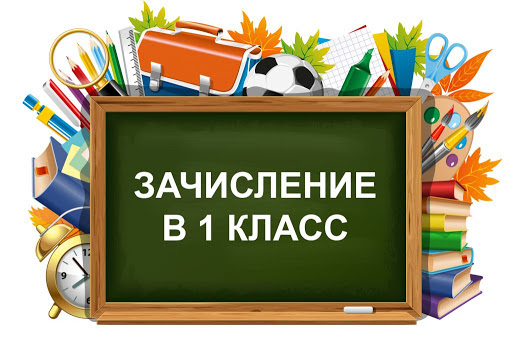 Приказ о зачислении в первый класс 2024-2025.