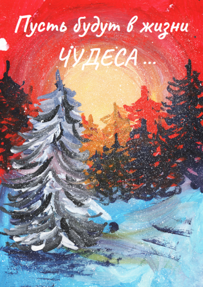 Пусть будут в жизни чудеса....