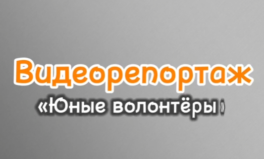 Связанные одной целью....