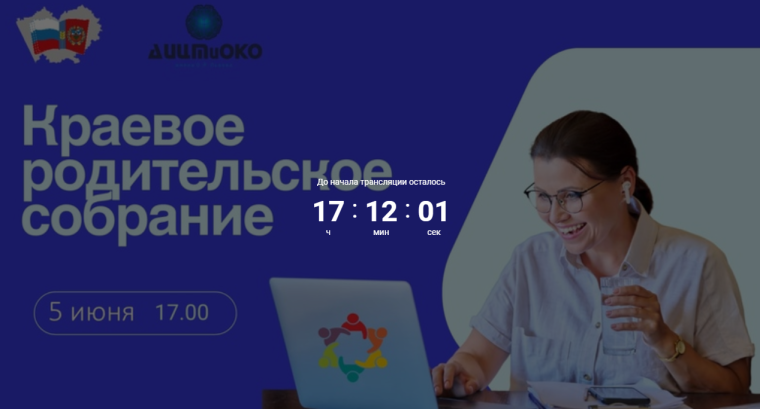 Краевое родительское собрание.