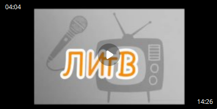 Выпуск ЛиТв.